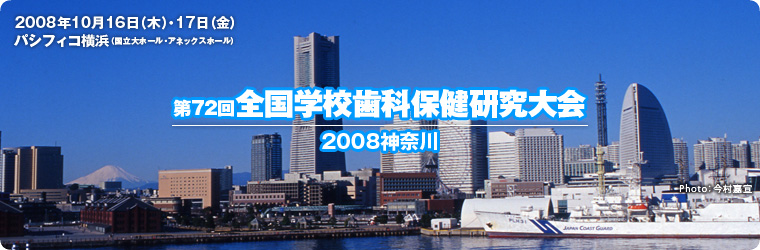 72 SwZȕی 2008_ސ [72th National School Dentistry 2008 KANAGAWA]