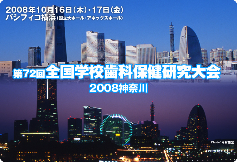 72 SwZȕی 2008_ސ [72th National School Dentistry 2008 KANAGAWA]
