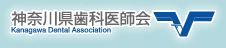 神奈川県歯科医師会