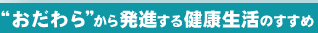 "おだわら"から発進する健康生活のすすめ