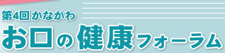 第4回かながわ お口の健康フォーラム