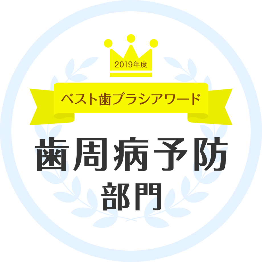 2019年度 歯科医が選ぶ ベスト歯ブラシアワード 歯周病予防部門