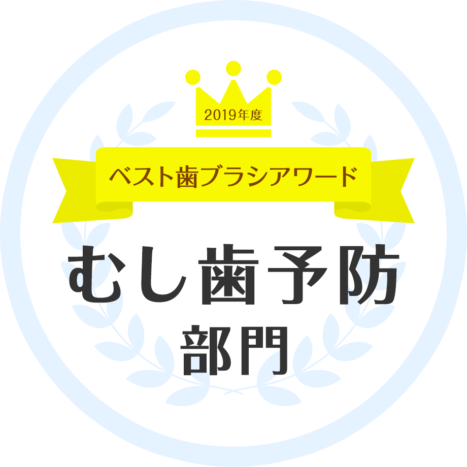 2019年度 歯科医が選ぶ ベスト歯ブラシアワード むし歯予防部門
