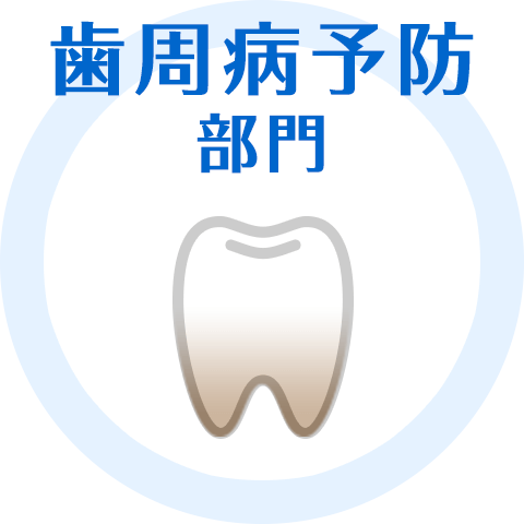 歯周病予防部門
