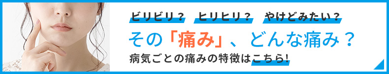 その「痛み」、どんな痛み？病気ごとの痛みの特徴はこちら！