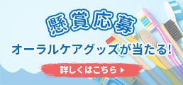 懸賞応募オーラルケアグッズが当たる！