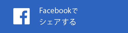 Facebookでシェアする