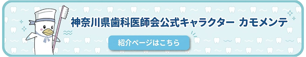 神奈川県歯科医師会公式キャラクター カモメンテ