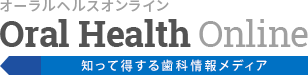 Oral Health Online オーラルヘルスオンライン