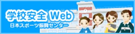 学校安全Web