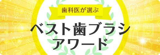 ベスト歯ブラシアワード