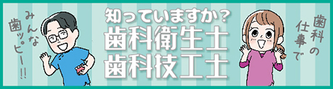 歯科衛生士・歯科技工士を目指すなら！！