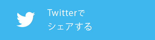 Twitterでシェアする