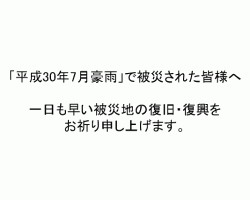 7月25日義援金の募集を開始いたしました