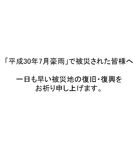 7月25日義援金の募集を開始いたしました