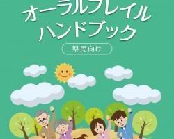 お口の健康を保って「未病」を改善し健康寿命をのばしましょう！オーラルフレイルハンドブック