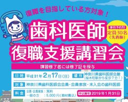 歯科医師復職支援講習会のお知らせ