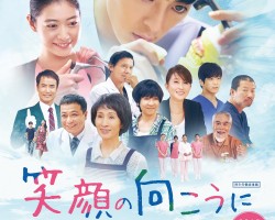 日本歯科医師会製作映画『笑顔の向こうに』が快挙<br>第16回モナコ国際映画祭でグランプリ受賞