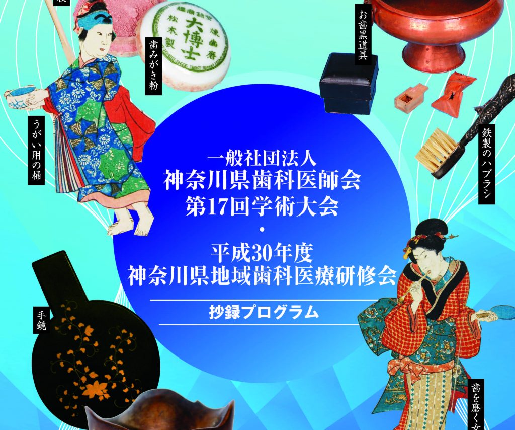 平成30年度神奈川県歯科医師会第17回学術大会 並びに平成30年度神奈川県地域歯科医療研修会の開催について