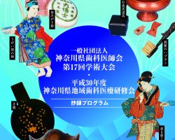 平成30年度神奈川県歯科医師会第17回学術大会 並びに平成30年度神奈川県地域歯科医療研修会の開催について