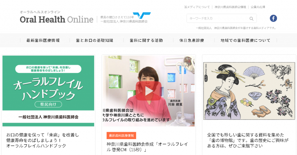 神奈川県歯科医師会の情報サイトが公開１年で月間10万アクセス越え！