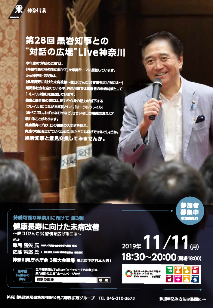 「黒岩知事との対話の広場 Live神奈川」にて本会の佐藤常務が発表を行います