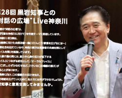 「黒岩知事との対話の広場 Live神奈川」にて本会の佐藤常務が発表を行います