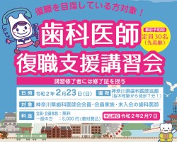 歯科医師復職支援講習会のお知らせ