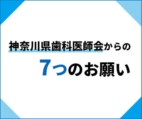 神奈川県歯科医師会からの7つのお願い