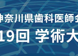 令和2年度 神奈川県歯科医師会第19回学術大会・配信ページ（医療関係者限定）