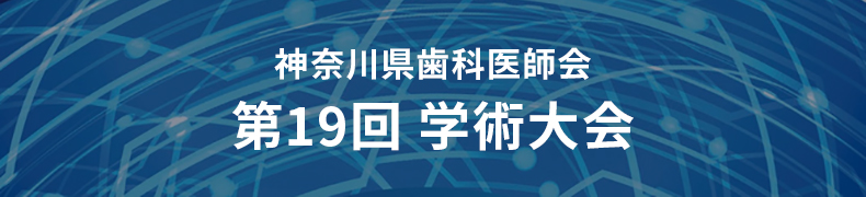 令和2年度 神奈川県歯科医師会第19回学術大会・配信ページ（医療関係者限定）