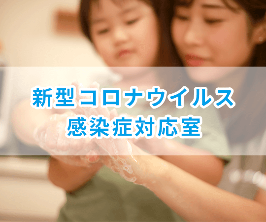 新型コロナウイルス感染症対応室