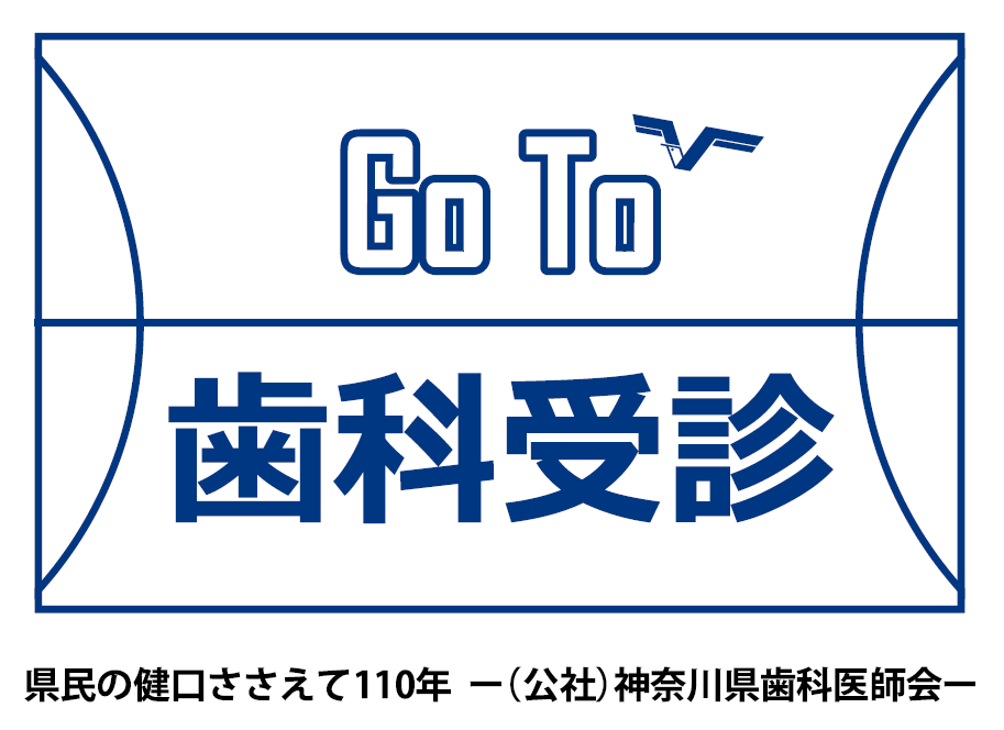 ≪6月30日まで限定公開≫<br>動画CM「Go To 歯科受診」! 　Bリーグ「神奈川ダービー」2試合で上映
