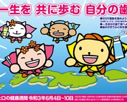 令和3年度歯と口の健康週間