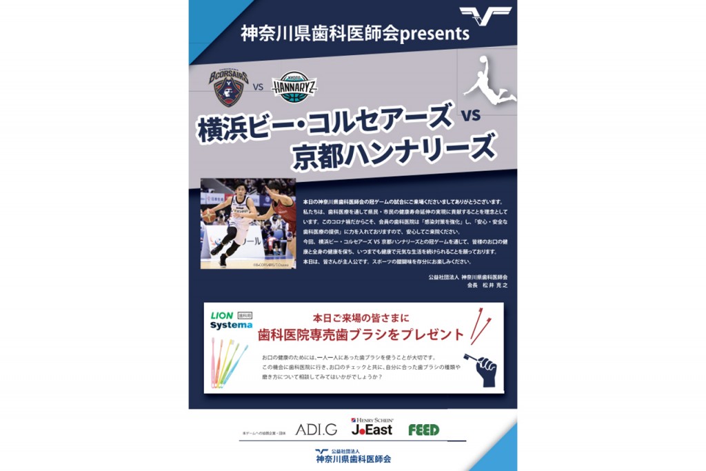 Bリーグ　横浜ビー・コルセアーズVS京都ハンナリーズ戦報告