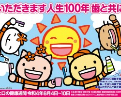 令和4年度歯と口の健康週間