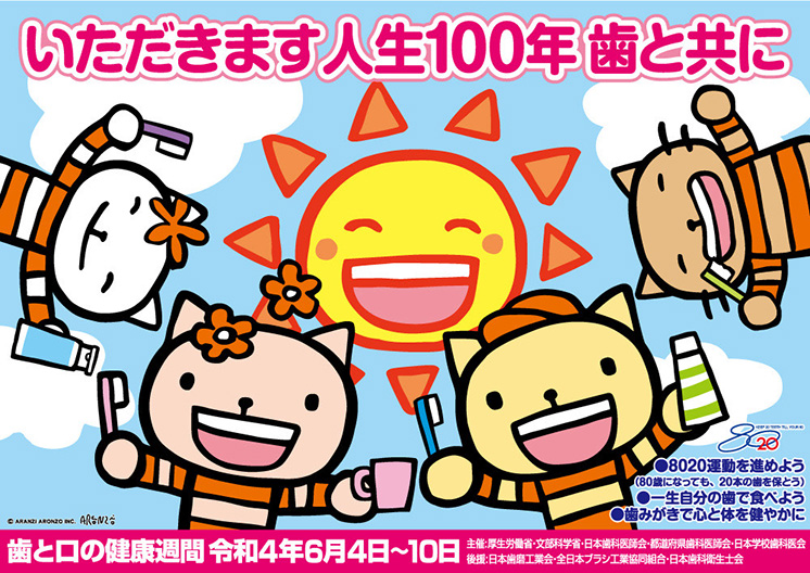 令和4年度歯と口の健康週間