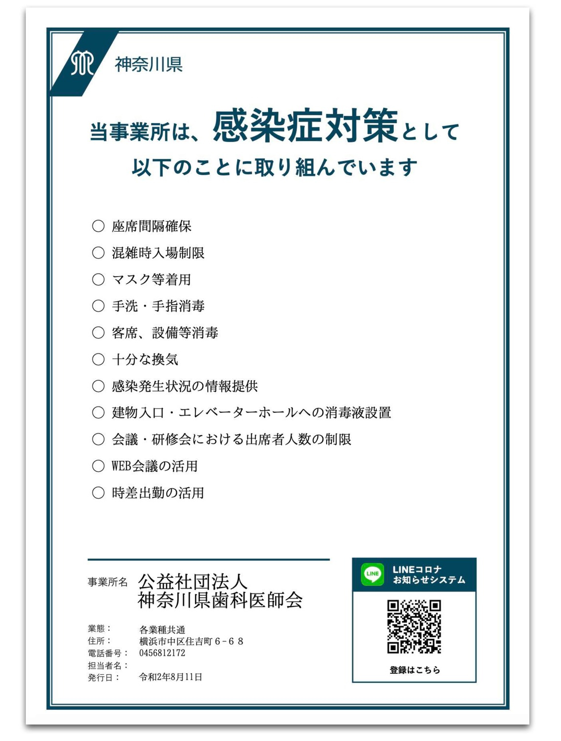 2-2．神奈川県感染防止対策取組書 チェックリスト