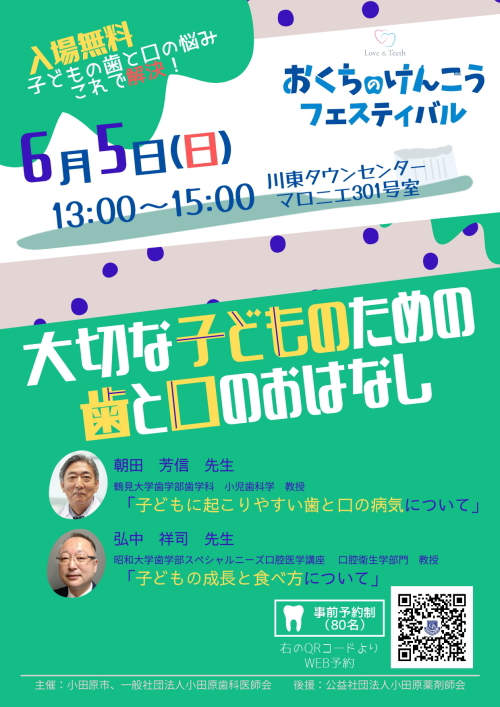 おくちのけんこうフェスティバル（小田原歯科医師会・令和4年度歯と口の健康週間事業）