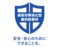 感染対策強化型歯科診療所認定制度について
