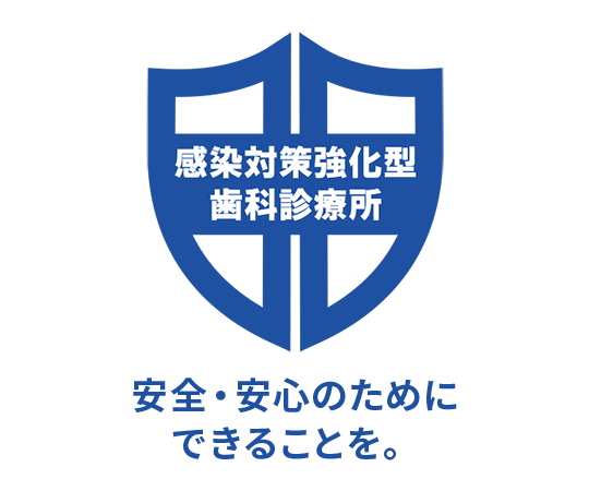 感染対策強化型歯科診療所認定制度について