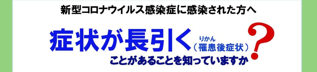 新型コロナウイルス感染症の罹患後症状に関するリーフレット