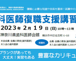 歯科医師復職支援講習会のお知らせ