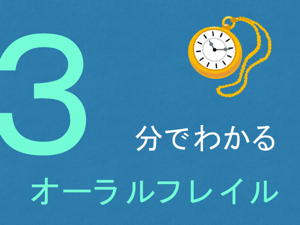 知ってる？３分で分かるオーラルフレイル