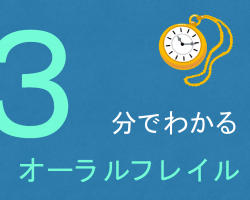 知ってる？３分で分かるオーラルフレイル