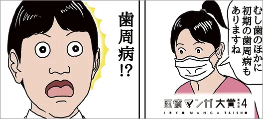 第4回医療マンガ大賞「歯科受診のタイミング」部門受賞作品【患者視点】