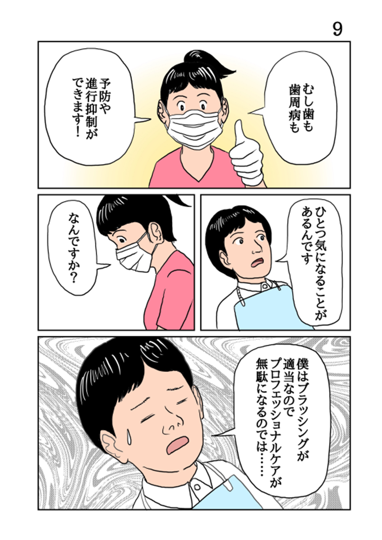 第4回医療マンガ大賞「歯科受診のタイミング」部門受賞作品【患者視点】9枚目