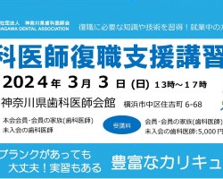 歯科医師復職支援講習会のお知らせ