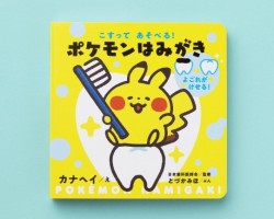 不思議な歯みがき知育絵本『こすってあそべる！ ポケモンはみがき』
