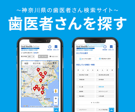 ～神奈川県の歯医者さん検索サイト～歯医者さんを探す